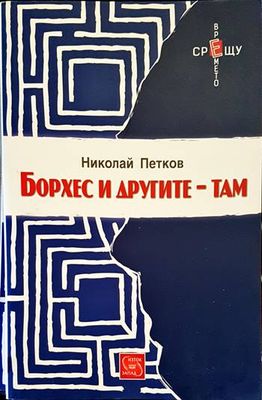 Борхес и другите - там