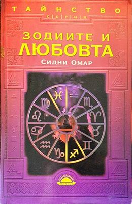 Зодиите и любовта