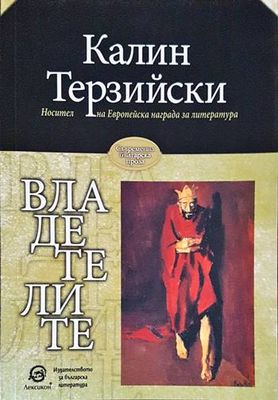 Владетелите