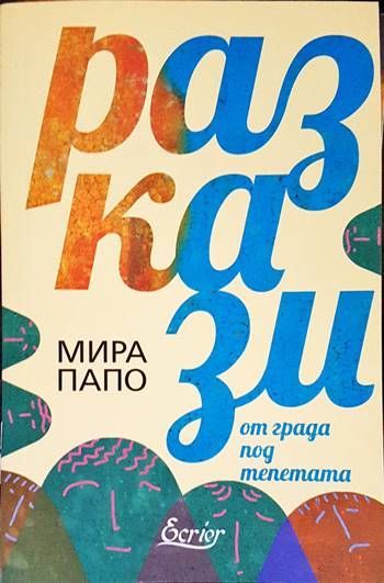 Разкази от града под тепетата