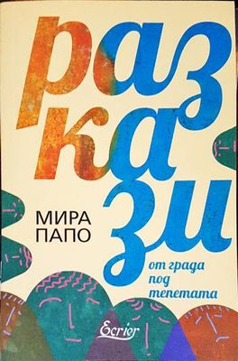 Разкази от града под тепетата