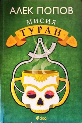Мисия Туран