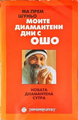 Моите диамантени дни с Ошо