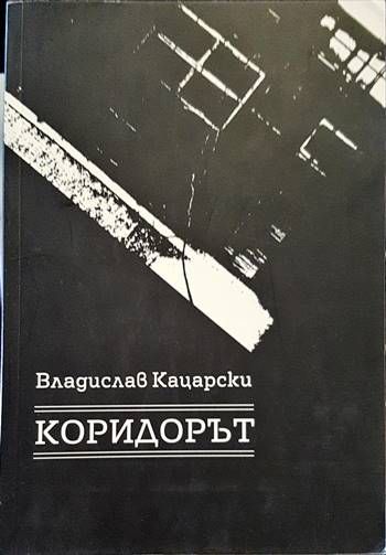 Коридорът