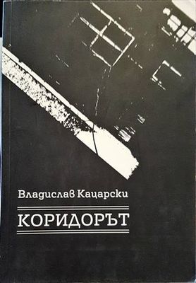 Коридорът