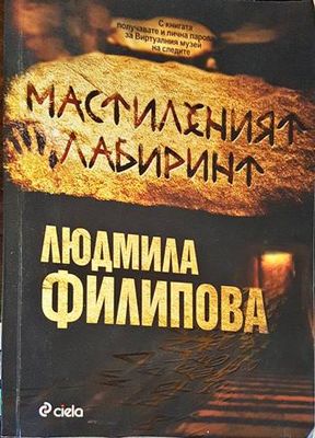 Мастиленият лабиринт
