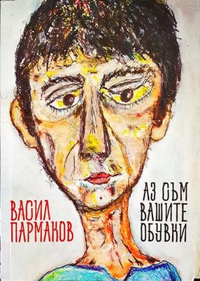 Аз съм вашите обувки