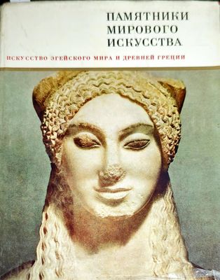 Памятники мирового искусства. Том 3: Искусство Эгейского мира и Древней Греции