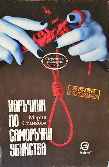 Наръчник по саморъчни убийства Наръчник по саморъчни убийства