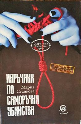 Наръчник по саморъчни убийства