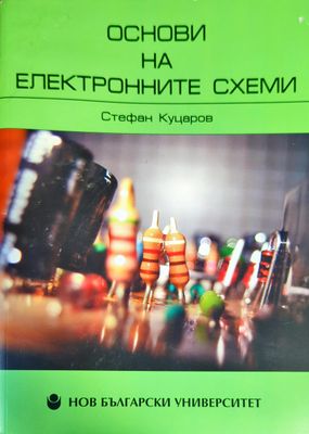Основи на електронните схеми. Том 1