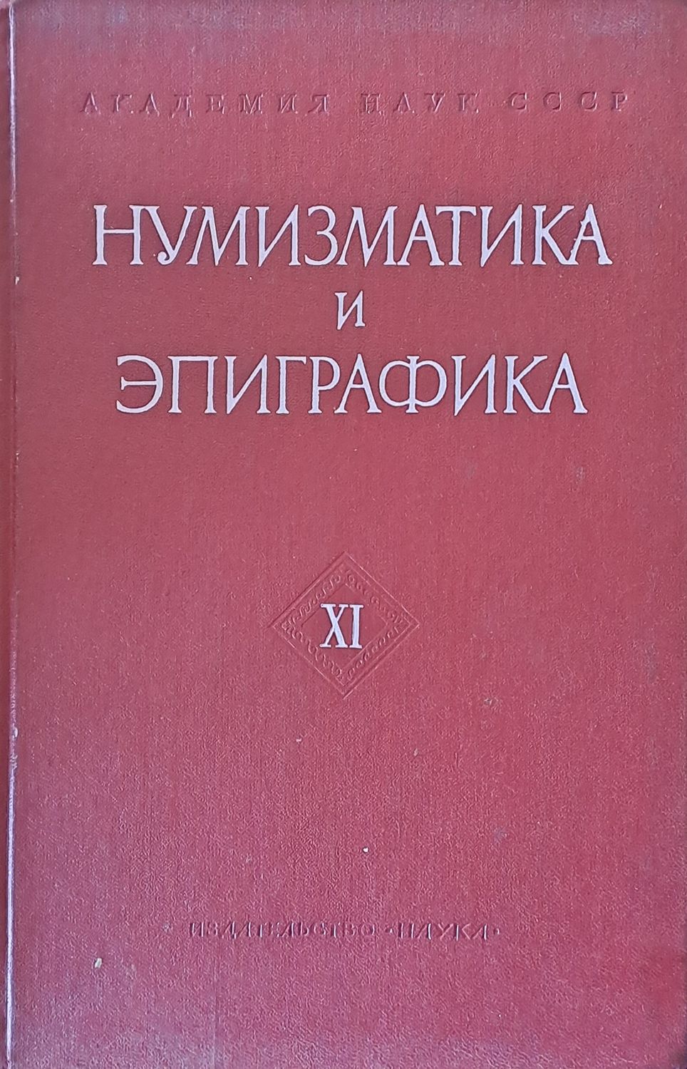 Нумизматика и эпиграфика - ХІ