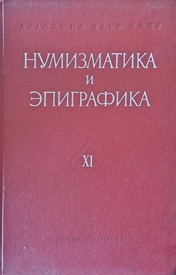 Нумизматика и эпиграфика - ХІ