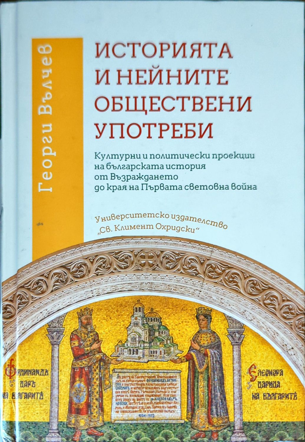 Историята и нейните обществени употреби