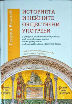 Историята и нейните обществени употреби