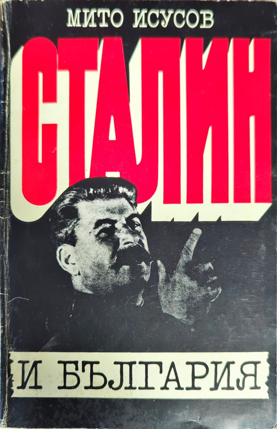 Сталин и България