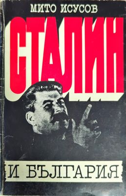 Сталин и България