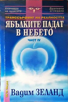 Ябълките падат в небето
