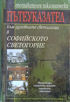 Опознавателен поклоннически пътеуказател към духовните светилища в Софийското светогорие