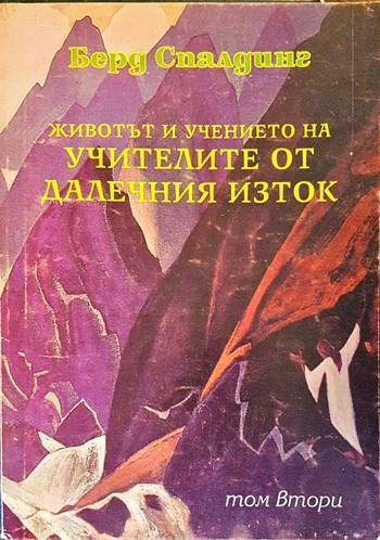 Животът и учението на учителите от Далечния изток. Том 2