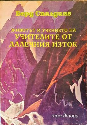 Животът и учението на учителите от Далечния изток. Том 2