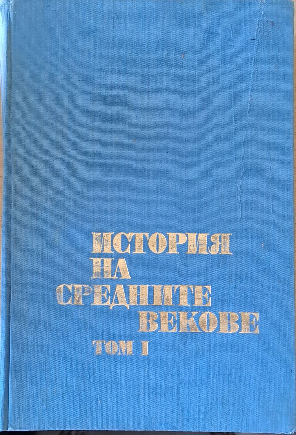История на средните векове, том І
