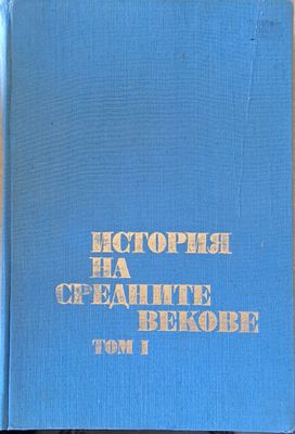История на средните векове, том І
