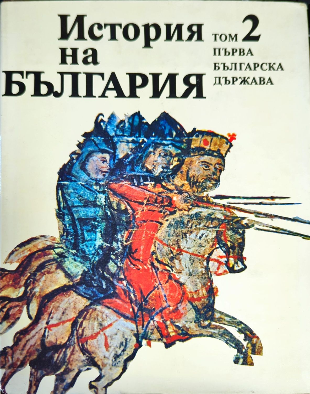 История на България в четиринадесет тома. Том 2: Първа българска държава