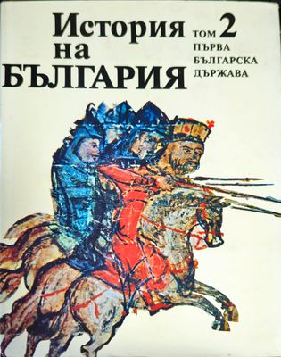 История на България в четиринадесет тома. Том 2: Първа българска държава