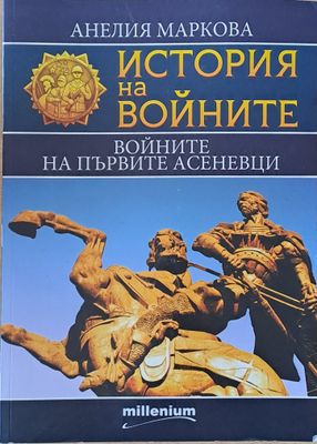 История на войните. Войните на първите Асеневци