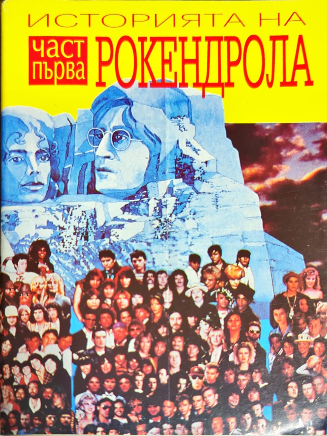 Историята на рокендрола. Част 1