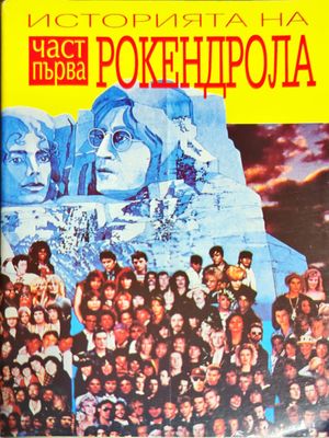 Историята на рокендрола. Част 1