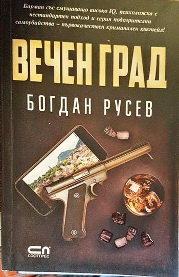 Вечен град Вечен град