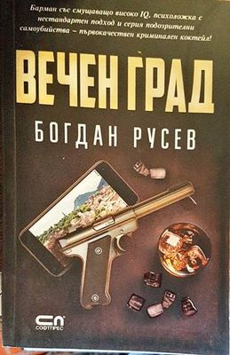 Вечен град