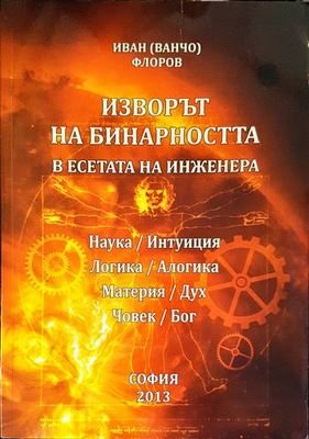 Изворът на бинарността в есетата на инженера