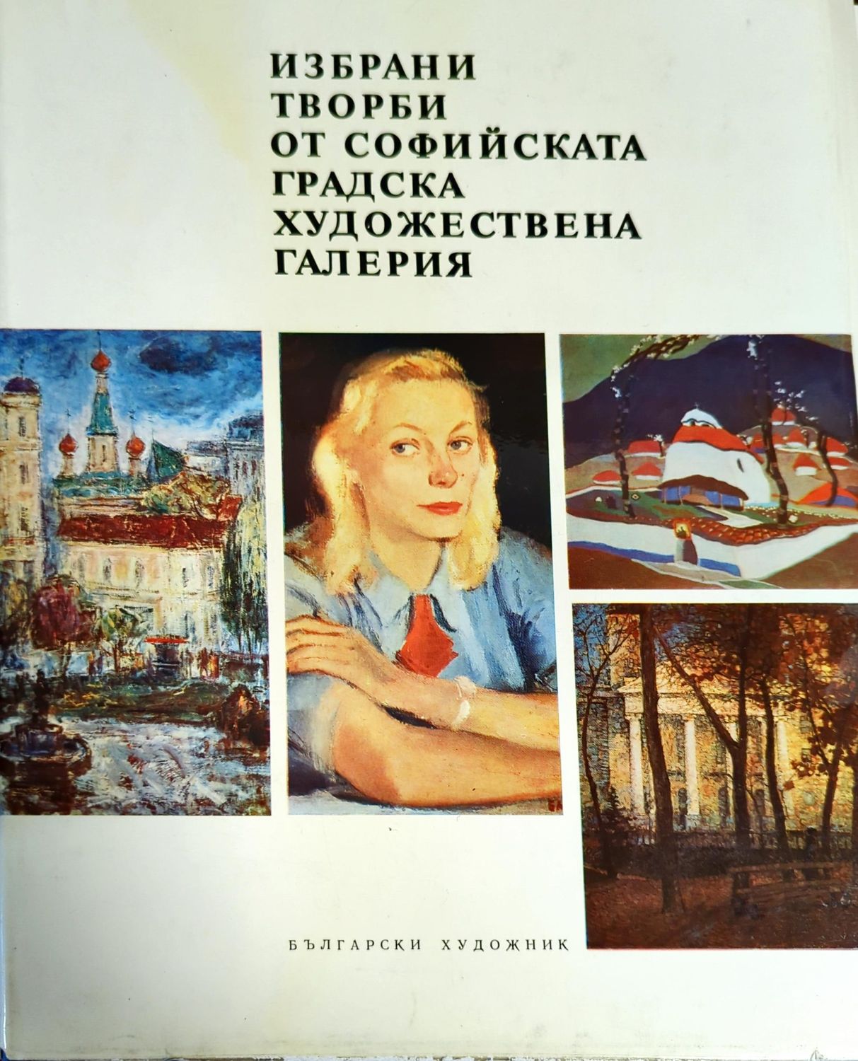 Избрани творби от Софийската градска художествена галерия