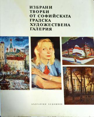 Избрани творби от Софийската градска художествена галерия