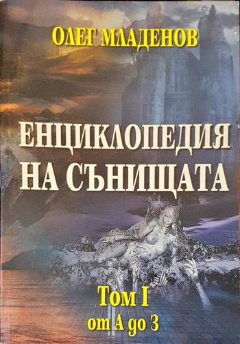 Енциклопедия на сънищата. Том 1: А-З