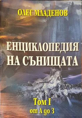 Енциклопедия на сънищата. Том 1: А-З