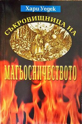 Съкровищница на магьосничеството