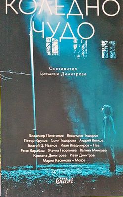 Коледно чудо