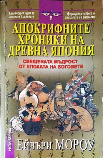 Апокрифните хроники на Древна Япония