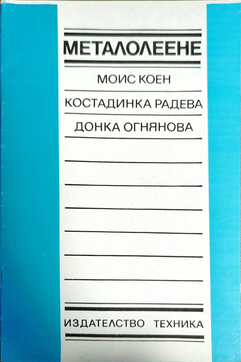 Металолеене