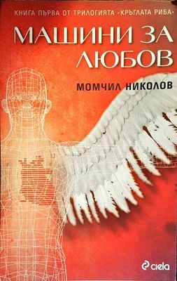Машини за любов