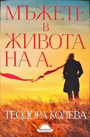 Мъжете в живота на А