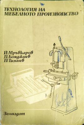 Технология на мебелното производство