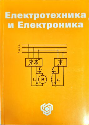 Електротехника и електроника