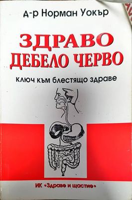 Здраво дебело черво