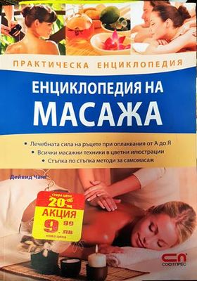 Енциклопедия на масажа