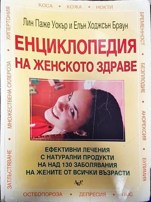 Енциклопедия на женското здраве